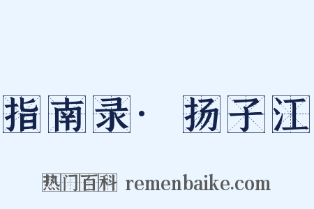 指南录·扬子江是什么意思的图片